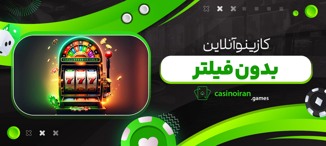 سایت کازینو آنلاین بدون فیلتر
